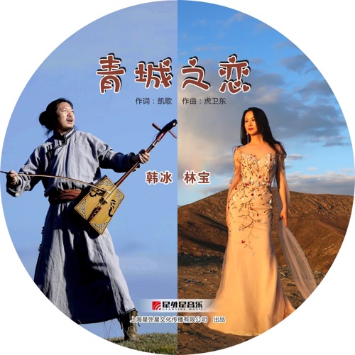 青城之恋 – Single – 林宝 & 韩冰-无损音乐