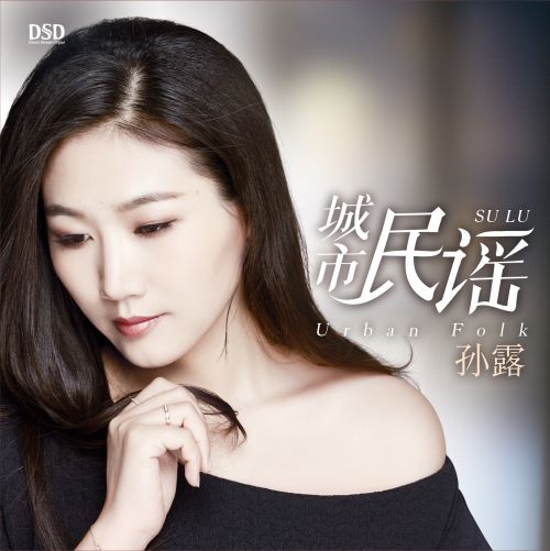 孙露 城市民谣-无损音乐