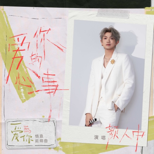 爱你的心事(《爱你》影视剧情意延绵曲) – Single – 颜人中-无损音乐