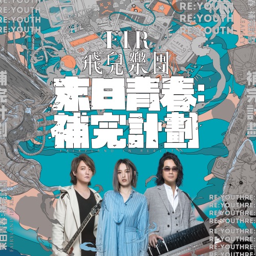 末日青春: 补完计划 – 飞儿乐团-无损音乐