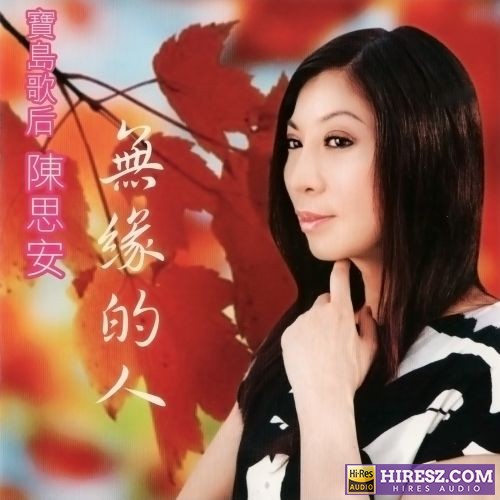 陈思安 无缘的人-无损音乐/蓝光演唱会