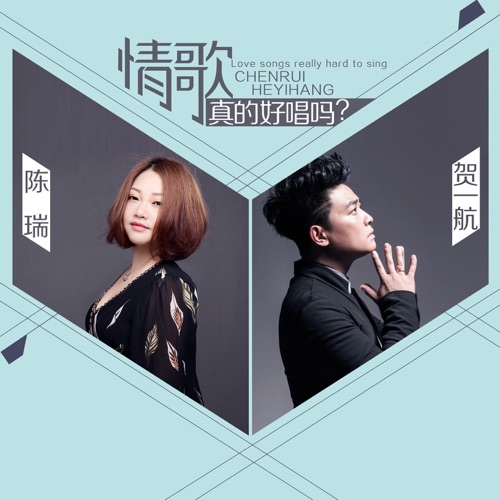 情歌真的好唱吗 – Single – 陈瑞 & 贺一航-无损音乐