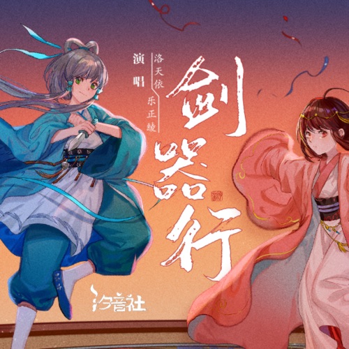 剑器行 – Single – 洛天依 & 乐正绫-无损音乐