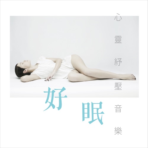 好眠心靈紓壓音樂: 2 – 贵族乐团-无损音乐