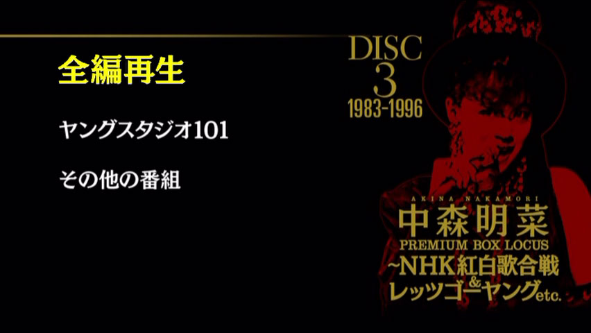 中森明菜 《プレミアム BOX ルーカス 〜NHK紅白歌合戦 & レッツゴーヤング etc》 2015 演唱会 [DVD ISO 4DISC 24.6GB]