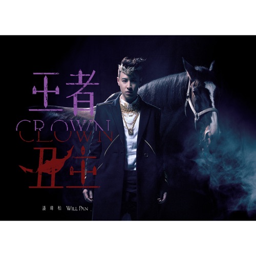 王者丑生 – 潘玮柏-无损音乐