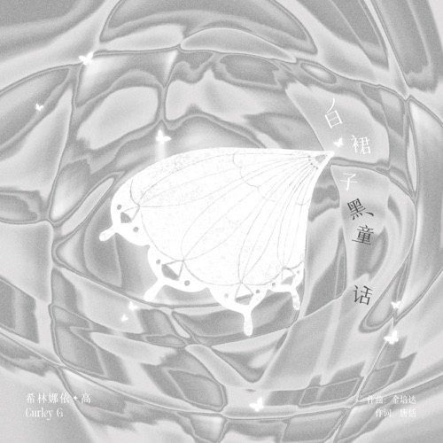 白裙子黑童话 – Single – 希林娜依高-无损音乐