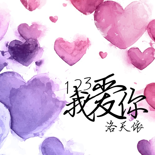 123我爱你 – Single – 洛天依-无损音乐