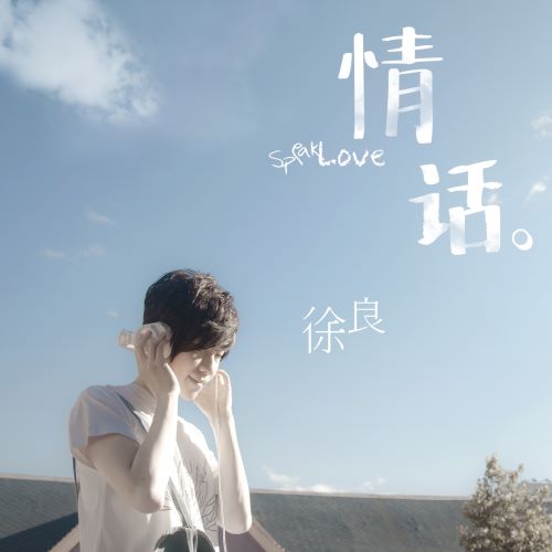 徐良 情话-无损音乐