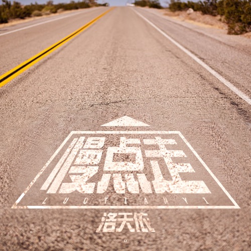 慢点走 – Single – 洛天依-无损音乐