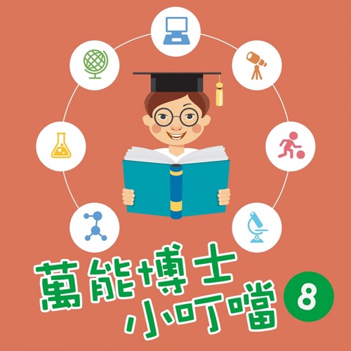 万能博士小叮当8 – 贵族乐团-无损音乐