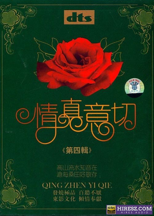 《FLAC5.1 群星2CD》》 Hi-Res无损专辑 [情真意切（第4辑]-无损音乐