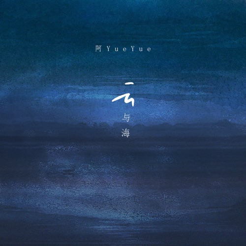 云与海 – Single – 阿YueYue-无损音乐