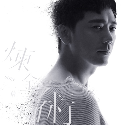 炼金术 – 信-无损音乐