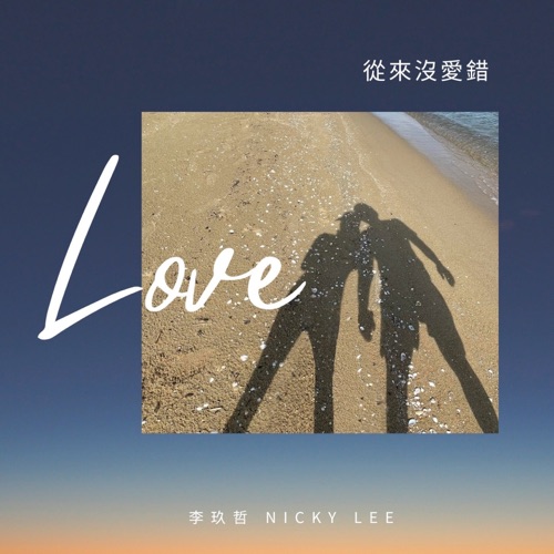 从来没爱错 – Single – 李玖哲-无损音乐