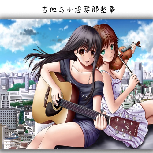 吉他与小提琴那些事 – DJ阿基-无损音乐