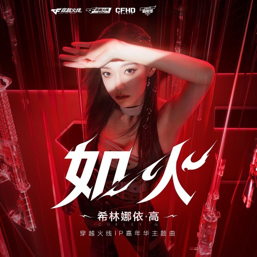 如火 – Single – 希林娜依高-无损音乐