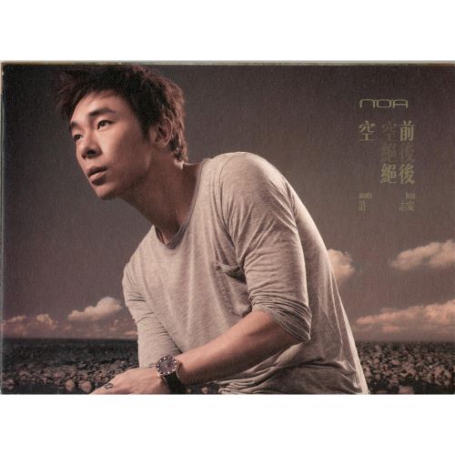 许志安 空前绝后-无损音乐/蓝光演唱会