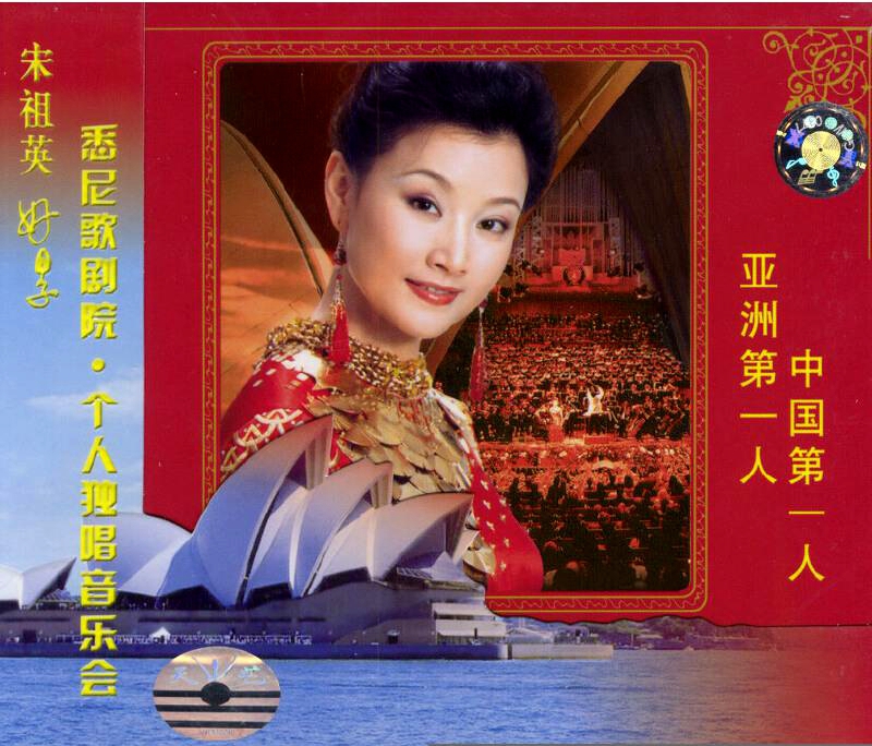 宋祖英 《悉尼歌剧院个人独唱音乐会》 演唱会 [2DVD-ISO5.18G+6.15G]-无损音乐/蓝光演唱会