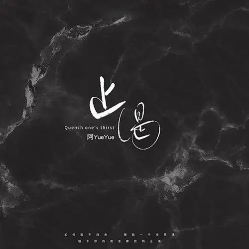 止渴 (DJ阿卓版) – Single – 阿YueYue-无损音乐