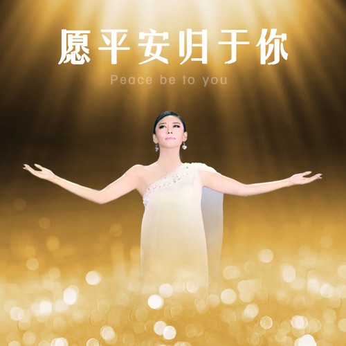 愿平安归于你 – Single – 徐千雅-无损音乐