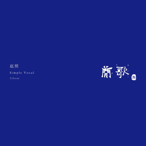 简歌集 – 赵照-无损音乐