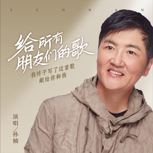 给所有朋友们的歌 – Single – 孙楠-无损音乐