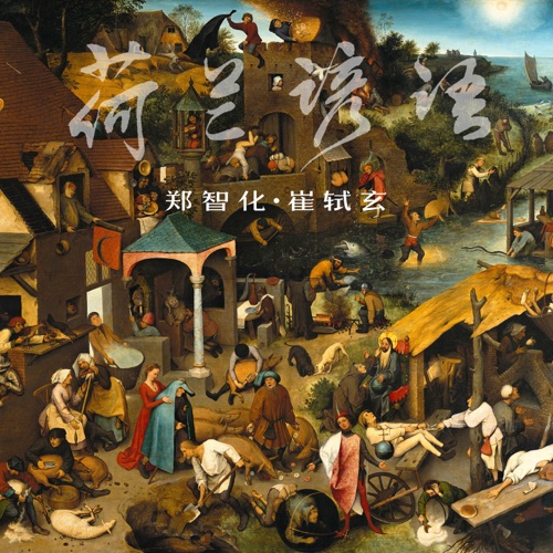 荷兰谚语 – Single – 郑智化 & 崔轼玄-无损音乐