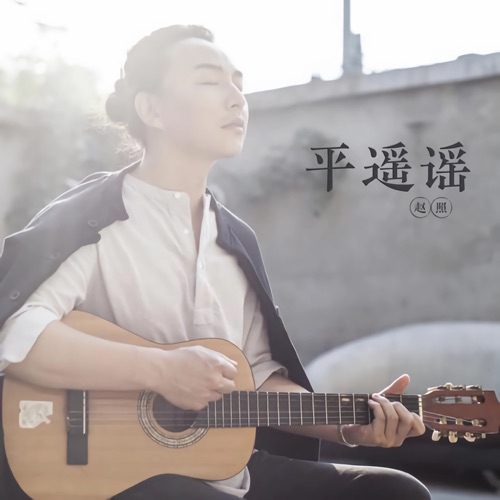 平遥谣 – Single – 赵照-无损音乐