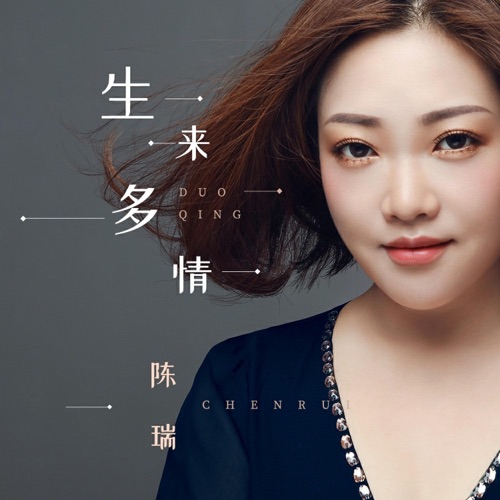 生来多情 – Single – 陈瑞-无损音乐