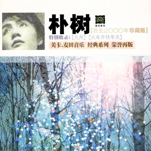 我去2000年 – 朴树-无损音乐/蓝光演唱会