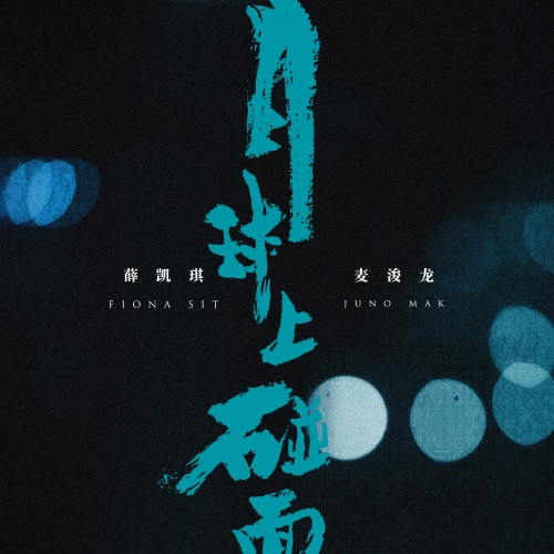月球上碰面 – Single – 薛凯琪 & 麦浚龙-无损音乐/蓝光演唱会