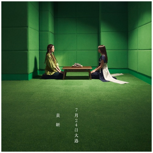 7月24日大道 – Single – 黄妍-无损音乐