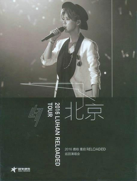 鹿晗 《鹿晗 重启 巡回演唱会 四碟套装上海场+北京场+广州场》 2016 演唱会 [ISO 4BD 76.73G]-无损音乐