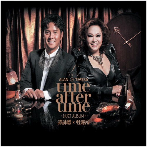 Time After Time – 谭咏麟 & 杜丽莎-无损音乐