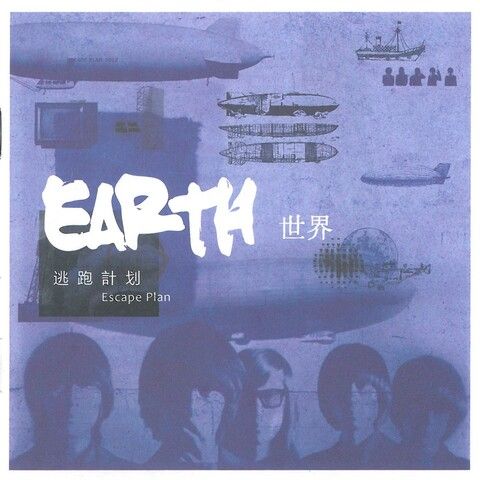 逃跑计划 《世界 – 逃跑计划》 Hi-Res无损专辑 [FLAC 分轨]-无损音乐