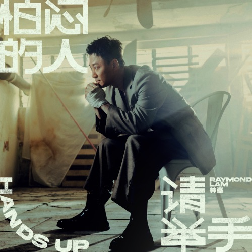 怕闷的人 请举手 – Single – 林峯-无损音乐