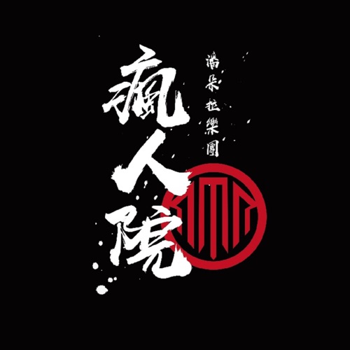疯人院 – Single – Pandora乐队-无损音乐