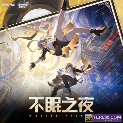 HOYO-MiX 崩坏星穹铁道-不眠之夜 WHITE NIGHT-无损音乐