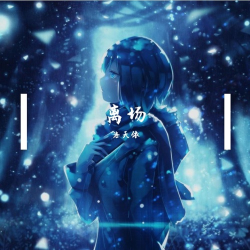 离场 – Single – 洛天依-无损音乐
