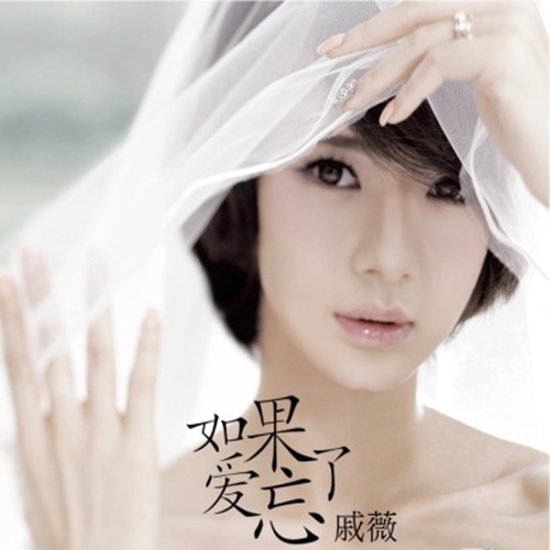如果爱忘了 – EP – 戚薇-无损音乐