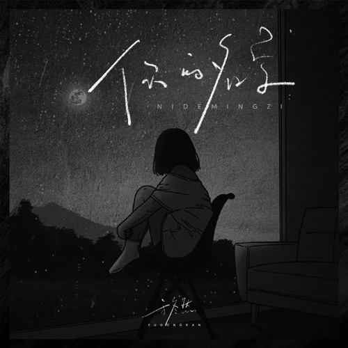 你的名字 – Single – 于冬然-无损音乐