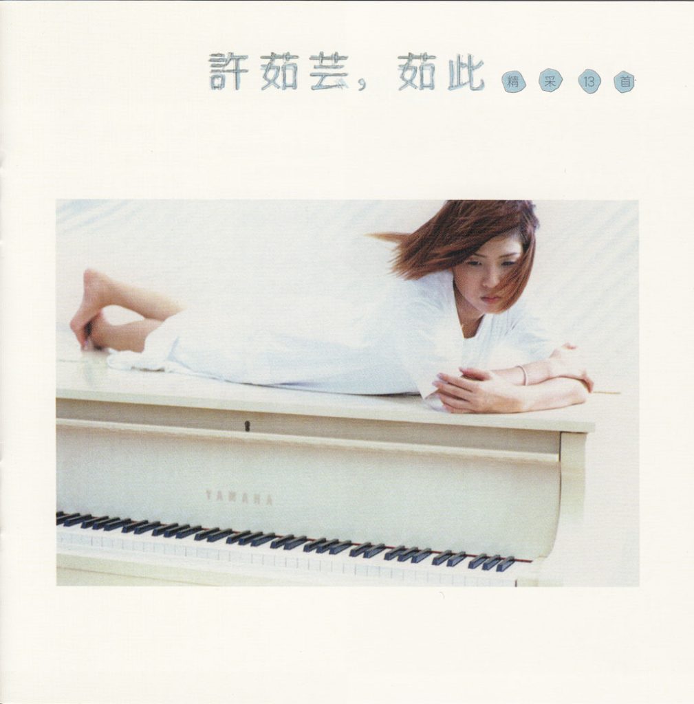 许茹芸 《茹此精彩 13首》 1997 Hi-Res无损专辑 [Hi-Res Flac 2.52GB]-无损音乐/蓝光演唱会