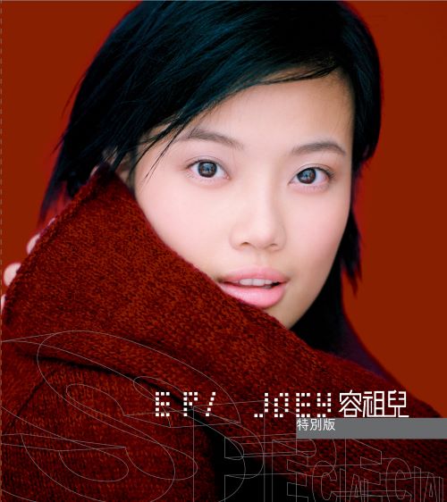 容祖儿 未知 EP 1 (特别版)-无损音乐/蓝光演唱会