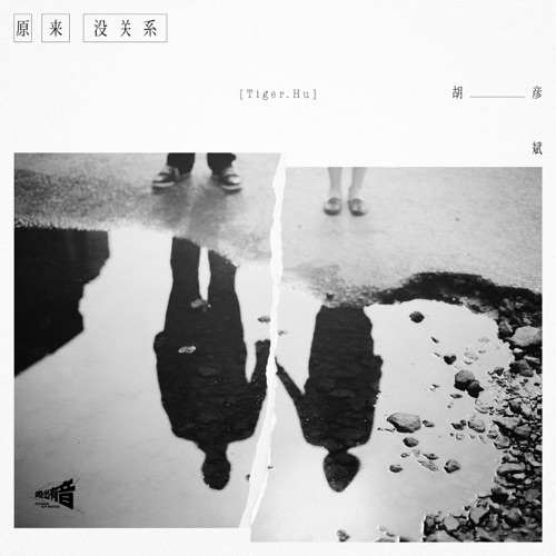 原来没关系 – Single – 胡彦斌-无损音乐