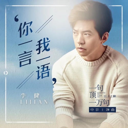 你一言我一语(《一句顶一万句》电影主题曲) – Single – 李健-无损音乐