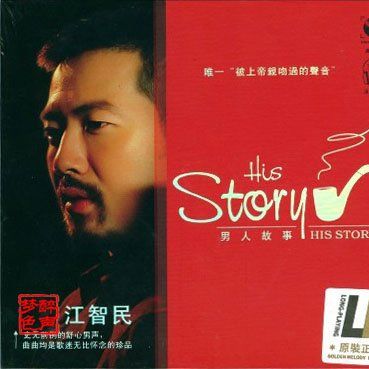只唱给你 – 江智民-无损音乐
