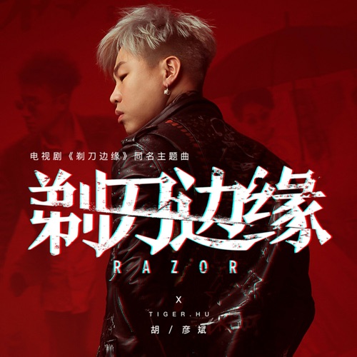 剃刀边缘 – Single – 胡彦斌-无损音乐