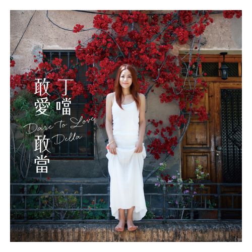 丁当 敢爱敢当-无损音乐