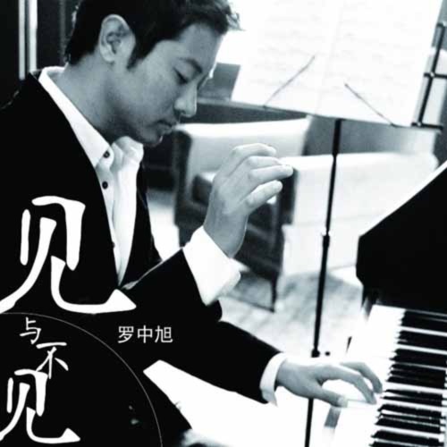 见与不见 – Single – 罗中旭-无损音乐